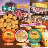 澳門樂宮餅店人氣懷舊曲奇餅