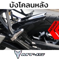 (พรีออเดอร์ 7-14 วัน) บังโคลนหลัง ลายเคฟล่า Yamaha MT15