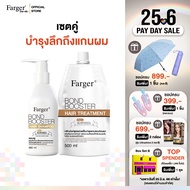 Farger ชุดเซ็ทบอนด์บูสเตอร์ แชมพู 480 มล. + ทรีทเม้นท์ 500 มล. บำรุงผม กู้ผมเสีย
