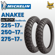 ยางนอกมิชลิน MICHELIN ANAKEE STREET ลายหลังเต่า สำหรับมอเตอร์ไซค์ ขอบ17