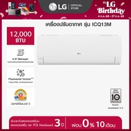 แอร์อินเวอร์เตอร์ 12,000 BTU รุ่น ICQ13M LG DUALCOOL Smart *ส่งฟรี ไม่รวมติดตั้ง* As the Picture One
