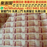 収 紀念鈔 中銀100週年紀念鈔 中銀紀念鈔 中銀30連 匯豐150週年紀念鈔 匯豐35連 匯豐紀念鈔 匯豐150週年 舊港紙 港幣，澳門幣，民國幣，第一套第二套第三套人民幣 ，舊人民幣