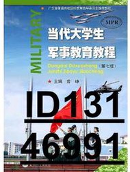 【超低價】當代大學生軍事教育教程(第七版) 曾崢 2018-9-4 暨南大學出版社   ★  ★