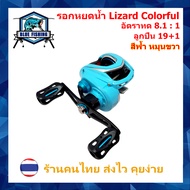 รอกหยดน้ำ Lizard Colorful รอบ 8.1 : 1 ซ้าย/ขวา 19+1 BB รอกเบทตกปลา ทรงหยดน้ำ รอกตกปลา บลูฟิชชิ่ง [ B