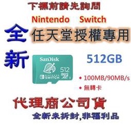 含稅《巨鯨》全新代理商貨@ SanDisk Nintendo Switch 512G 任天堂授權專用 512GB 記憶卡