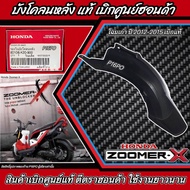 บังโคลนหลัง Honda Zoomer-X อะไหล่เบิกแท้ศูนย์ฮอนด้า สำหรับ ฮอนด้า ซูเมอร์เอ็กซ์ ทุกรุ่น ตรงรุ่น มี 2 ตัวเลือก ตัวเก่าและตัวใหม่ มีสินค้าพร้อมส่ง B19