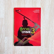 Book: Fight To Death CRISIS 3