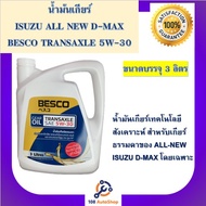 น้ำมันเกียร์ธรรมดา ISUZU ALL NEW D-MAX BESCO TRANSAXLE 5W-30 ขนาด 3ลิตร