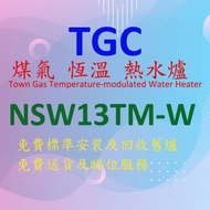 TGC - NSW13TM-W 煤氣 恆溫 熱水爐 (白色) 頂排氣式