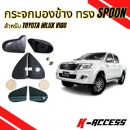กระจกมองข้างแต่งทรง Spoon ครบชุด พร้อมแป้นตรงรุ่นสำหรับ Toyota Vigo เลนส์ฟ้าตัดแสงไม่หลอกตา มี 2 สี