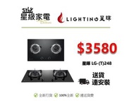 星暉 Lighting LGT248 嵌入式雙頭煤氣爐