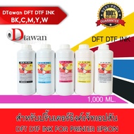 DTawan น้ำหมึก DTF DFT DST INK 1,000 ML. น้ำหมึกพิมพ์ ฟิล์ม DFT DTF PET FILM สำหรับเครื่องพิมพ์เอปสั