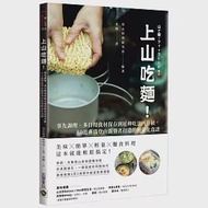 上山吃麵!：事先調理、多日程食材保存到延伸吃法再升級，80道專為登山露營者打造的輕量化食譜 作者：登山料理研究會