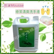 綠茶香味泡沫洗手乳 綠茶香味 泡沫慕斯洗手液 大容量填充 1加侖桶裝 經濟實惠
