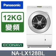 【免運送安裝】國際牌 12公斤 變頻滾筒式溫水洗脫烘洗衣機 NA-LX128BR NA-LX128BL