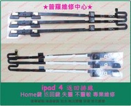 ★普羅維修中心★ iPad 4 蘋果 全新 Home鍵排線 返回鍵 Home 按 鍵 主按鍵 故障 更換 專業維修