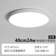 Others - 超薄圓形簡約led吸頂燈（白框-24w無極調光）（尺寸：直徑40cm）#Z257014169