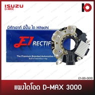 แผงไดโอด พร้อมคัทเอาท์ไดชาร์จ ISUZU D-MAX 3000 มีปั๊ม ได HITACHI ดีแม็กซ์ DMAX 3.0 ยี่ห้อ E1