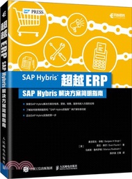 超越ERP：SAP Hybris解決方案簡明指南（簡體書）