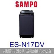【泰宜電器】SAMPO聲寶 ES-N17DV 變頻洗衣機 17KG【另有 NA-V170NMS 】