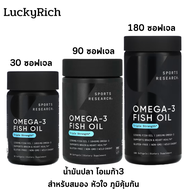 [Exp2025] Sports Research Omega-3 Fish Oil Triple Strength 1,250 mg น้ำมันปลา โอเมก้า (30/60/90/120/180ซอฟเจล)