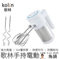 【網易嚴選】KOLIN 歌林電動攪拌器 KJE-LN07M 攪拌機 攪拌棒 調理棒