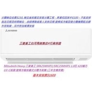 Mitsubishi Heavy 三菱重工 SRK25MHIP1/SRC25MHIP1 1.0匹 420纖巧 UV-C殺菌 變頻冷暖掛牆式分體冷氣機 (三年全機保養)