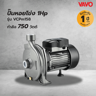 VAVO ปั๊มหอยโข่ง 1Hp 750 W รุ่น VCPm158 แบรนด์แท้