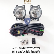 ไฟ​ตัด​หมอก​ ISUZU​ D-MAX​ DMAX 2024 SPACECAB 1.9 SPARK 3.0 CAB4 All New อีซูซุ ดีแม็กซ์ รับประกันสิ