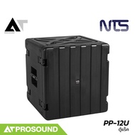 NTS PP-12U ตู้แร็ค Polypropylene ขนาด 12U ความลึก 20 นิ้ว แข็งแรง ทนทาน AT Prosound