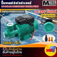 ปั๊มน้ำหอยโข่งโซล่าเซลล์ 48V750W บัสเลสแท้ แบรนด์ MTEC รุ่น QB-60-750-48 DC SOLAR BRUSHLESS WATER PU