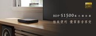 強崧音響 SONY BDP-S1500 3D藍光DVD播放機 公司貨