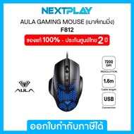 Wird Mouse (เมาส์เกมมิ่ง) AULA Gaming Mouse (F812), Wired USB, 7200Dpi