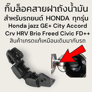 กิ๊บล็อค สายฝาถังน้ำมัน รถยนต์ honda ทุกรุ่น honda jazzGl GE+ city civic CRV HRV brio freed FD+ สิน