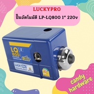 Luckypro ปั๊มอัตโนมัติ LP-LQ800 1" 220v ปั๊มน้ำอัตโนมัติ