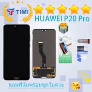 จอใช้ร่วมกับ ชุดหน้าจอ หัวเว่ย P20 pro แถมฟิล์มพร้อมชุดไขควง