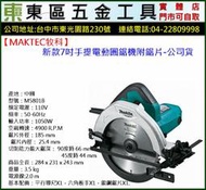 東區五金【MAKTEC牧科】M5801B新款7吋手提電動圓鋸機附鋸片-公司貨-全新-實體店!