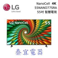 【泰宜電器】LG 55NANO77SRA 55吋 NanoCell奈米 4K液晶電視【另有75NANO77SRA】