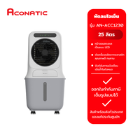 ACONATIC พัดลมไอเย็น 25 ลิตร รุ่น AN-ACC1230 สีขาว