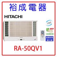 【裕成電器.來電享優惠】日立變頻雙吹式窗型冷氣 RA-50QV1 另售.CW-N28HA2. NW40FR1