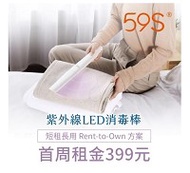 【momMe租賃】[59S 22型]59S 紫外線LED消毒棒