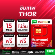 ส่งฟรี ซิมเทพ ซิมเน็ตรายปี สุดคุ้มแห่งปี ซิมเทพดีแทค ซิมAIS ซิมเทพMaxSpeed ซิมเทพธอร์ ซิมเทพ Turbo ซ