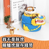 Bu2ma我不是胖虎存錢筒/ 龍盤虎踞