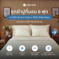 Haus64 ชุดผ้าปูที่นอน 6 ฟุต เซ็ต A,B,C,D ผ้าปูคอตตอน100% ทอ 800 เส้นด้าย