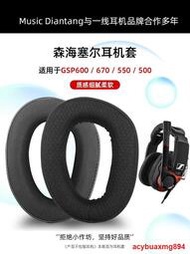 適用於森海塞爾GSP600耳機套GSP670耳罩500耳套550耳機罩保護套海綿套皮套橫梁頭梁墊護墊更換替換配件耳墊提供