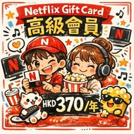 🌟 Netflix 港版禮品卡 | 12個月 🇭🇰