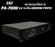 เพาเวอร์แอมป์ 8000W pmpo Professional Poweramplifier ยี่ห้อLXJรุ่น PA-7000 สีดำ ส่งไว ส่งฟรี เก็บเงินปลายทางได้