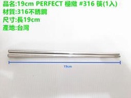 哈哈商城 台灣製  PERFECT 極緻 316 18-10 不鏽鋼 筷 ~ 餐具 碗筷 碗盤 筷子 環保筷 贈品 無毒