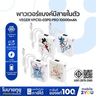 [ พาวเวอร์แบงค์ 10000mAh ] VEGER Powerbank รุ่น VPC10-03PD PRO | PD20W QC3.0 มีสายในตัว Type-C,L-Cab