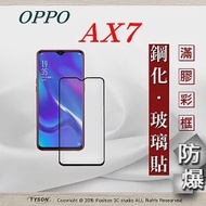 歐珀 OPPO AX7 2.5D滿版滿膠 彩框鋼化玻璃保護貼 9H黑色